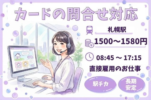 札幌駅チカ！クレジットカードの問合せ対応♪未経験からチャレンジ！のメイン画像