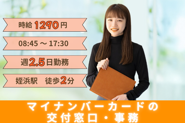 【官公庁】マイナンバーカードの交付窓口・事務/週2.5日のみ/駅チカのメイン画像