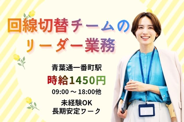【リーダー募集×時給1450円】スタッフのサポート＆電話対応♪回線切替のご案内チーム！のメイン画像