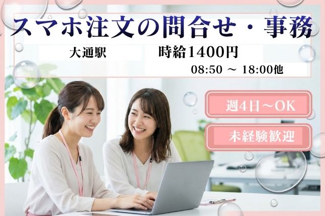 【週4日～OK】チャット7割♪スマホ注文の問合せ対応＋事務！のメイン画像