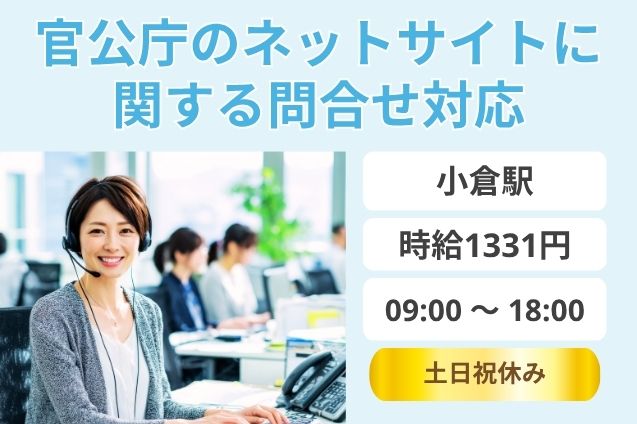 官公庁のネットサイトに関する問合せ対応/土日祝休みのメイン画像