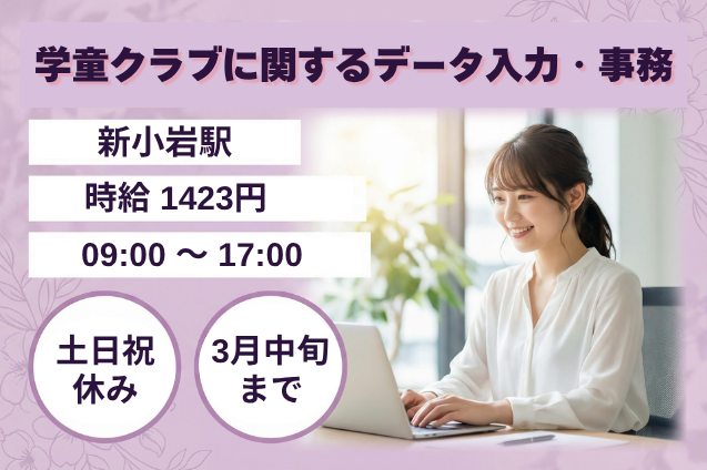 学童クラブに関するデータ入力・事務/電話対応なし/土日祝休み/官公庁のメイン画像