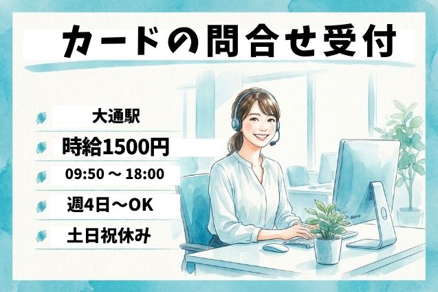 【土日祝休み＆週4日～】クレジットカードの問合せ受付＆事務対応♪未経験OKのメイン画像