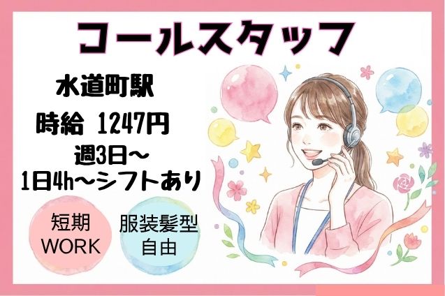 【短期】コールスタッフ（シェアード）｜週3日～×1日4h～のメイン画像