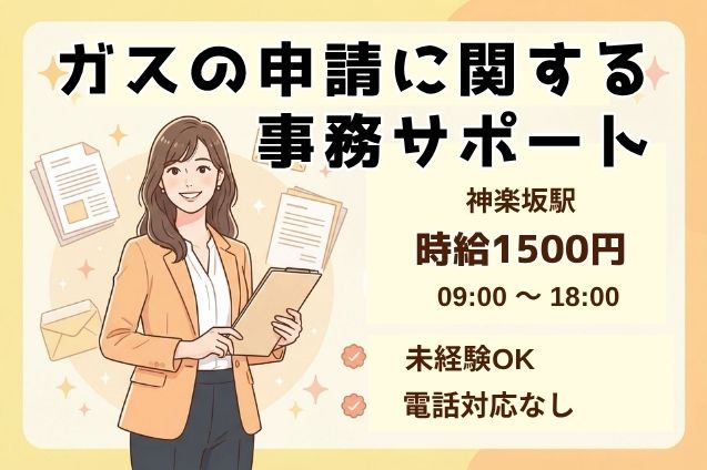 【長期】電話対応なし♪ガスの申請データ入力・チェック事務！時給1500円のメイン画像