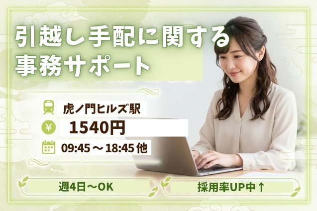 週4日～OK！10名募集！引越しの見積チェック＆発注依頼事務のメイン画像