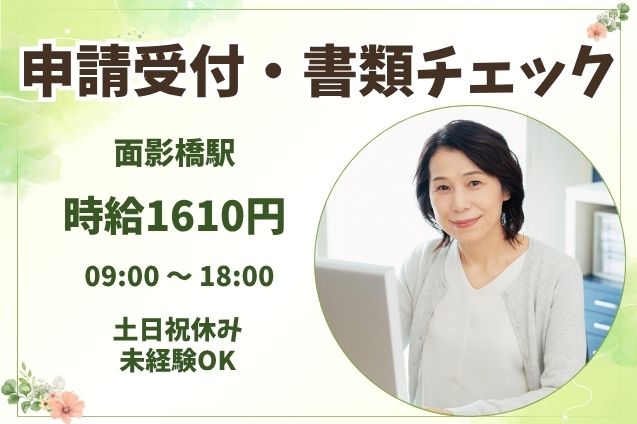 【高時給1610円！】補助金申請の問合せ対応＆書類チェック♪人気の官公庁ワークのメイン画像