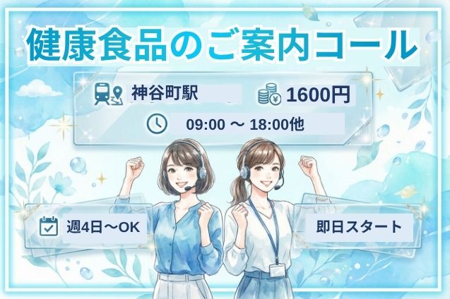 【短期2ヶ月】時給1600円！健康食品のご案内をするアウトバウンドコール♪医療募集のメイン画像