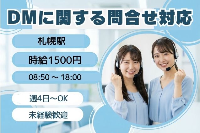 年末までのサクッと短期×高時給1500円！大手電力会社のDMに関する問合せ対応♪のメイン画像
