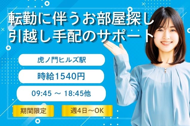 10名募集！転勤される方のお部屋探し・引越し手配のご案内♪のメイン画像