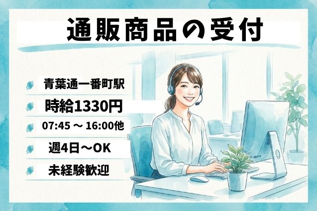 【長期安定ワーク】未経験歓迎♪通販商品の注文受付＆問合せ対応のメイン画像