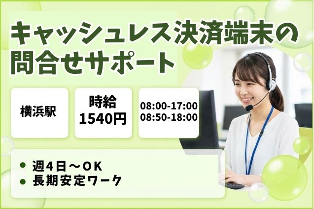 【週4日～OK】高時給1540円★キャッシュレス決済端末の問合せサポート！のメイン画像