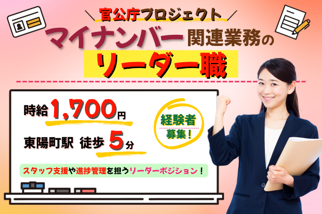 [時給1,700円｜東陽町駅徒歩5分｜マイナンバー経験者向け｜官公庁プロジェクトの運営を支えるリーダーポジション]のメイン画像