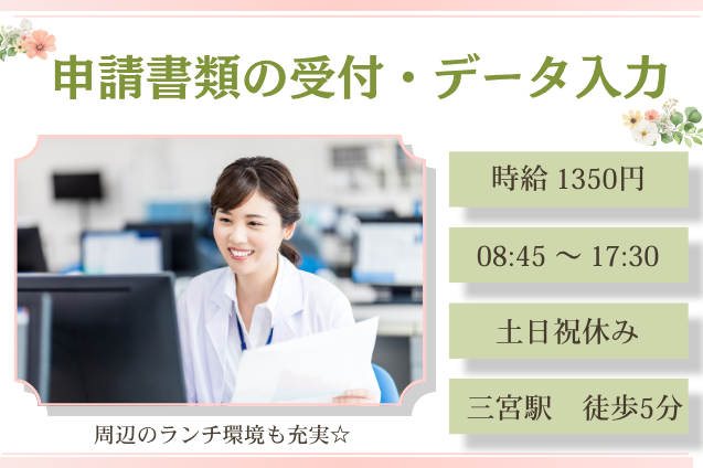申請書類の受付・データ入力/土日祝休み/駅チカのメイン画像
