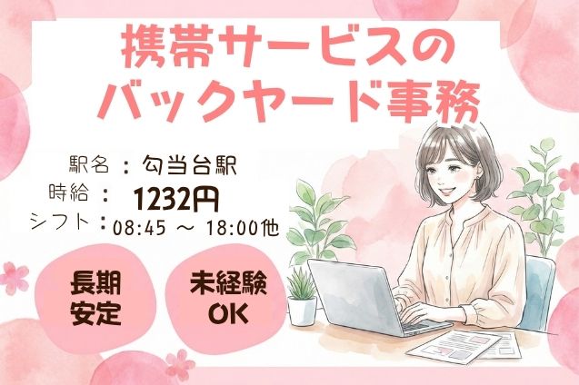 電話はちょっとだけ♪スマホの手続き後を支えるバックヤード事務！のメイン画像
