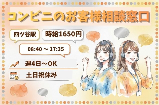 高時給1650円！ 大手コンビニのお客様相談窓口で電話受付♪のメイン画像