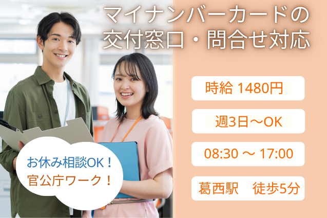 マイナンバーカードの交付窓口・問合せ対応/週3～OK/官公庁/駅チカのメイン画像