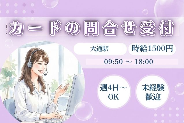 【未経験歓迎】クレジットカードの問合せ受付＆事務対応♪週4日～OKのメイン画像