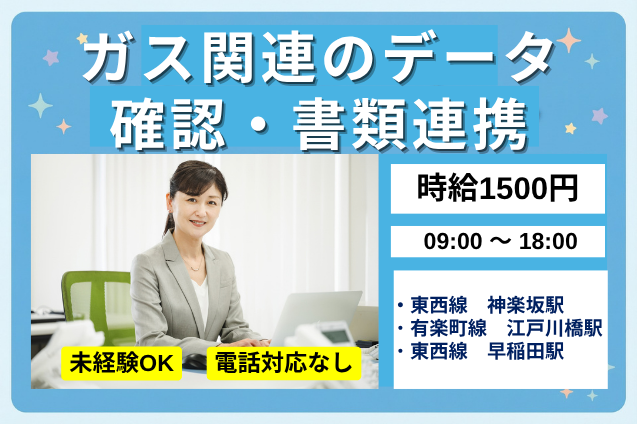 【時給1500円】ガス関連のデータ照合・書類仕分け！電話対応なし♪のメイン画像