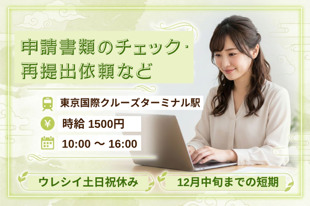 申請書類のチェック・再提出依頼 など/1日5h勤務/土日祝休み/12月中旬までの短期のメイン画像