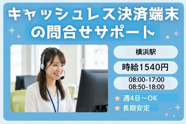 ★12月スタート★キャッシュレス決済端末の問合せサポート！週4日～OK/時給1540円のメイン画像