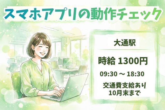 【10月末まで】電話対応なし♪スマホアプリの動作チェック・結果入力！交通費支給のメイン画像