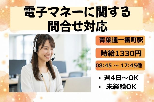 週4日～OK！駅チカ3分♪電子マネーの問合せ対応スタッフのメイン画像