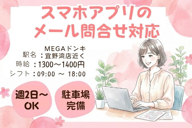 スマホアプリのメール問合せ対応｜週2日～｜時給1300～1400円｜無料駐車場ありのメイン画像