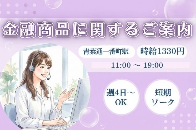 【短期×時給1330円】お客様へローン商品をご案内♪電話対応スタッフのメイン画像
