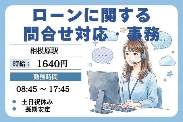 高時給1640円！銀行ローンの問合せ対応＆データ入力♪のメイン画像