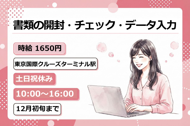 書類の開封・チェック・データ入力/土日祝休み/1日5h勤務/12月末までの短期のメイン画像