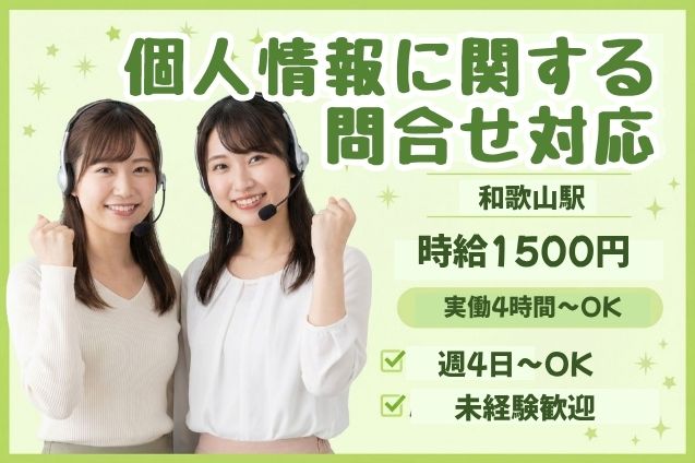 【短期31日間限定】高時給1500円！個人情報に関する問合せ対応スタッフ♪のメイン画像