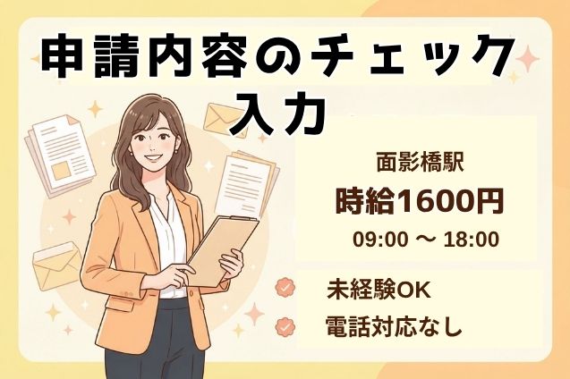 【高時給1600円】未経験OK×電話対応なし！官公庁関連の申請をPCでチェック♪審査業務のメイン画像