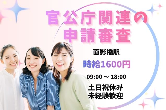 【高時給1600円】官公庁関連の申請をPCでチェックする審査業務のメイン画像