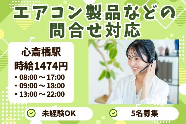 エアコン製品などの問合せ対応/週4日～OKのメイン画像