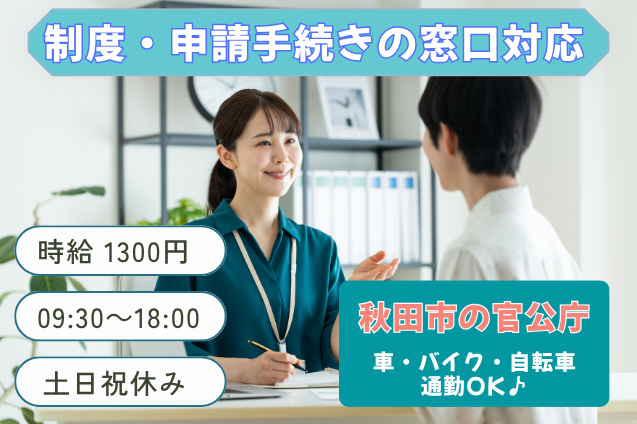 【官公庁】制度・申請手続きの窓口対応/土日祝休み/車通勤OKのメイン画像