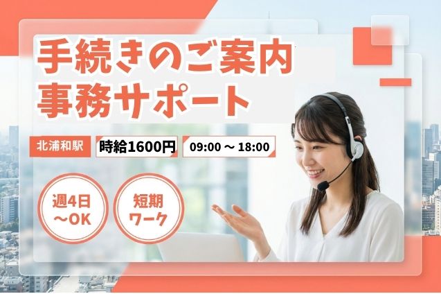 【高時給1600円】週4日～OK！電話で手続き案内＆書類チェック♪のメイン画像