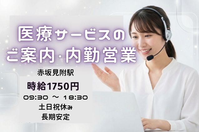 高時給1750円★駅チカ2分！医療サービスのご案内・アポイント獲得♪のメイン画像