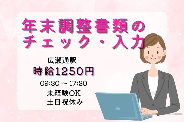 15名大募集！電話対応なし♪年末調整の書類チェック＆データ入力のメイン画像