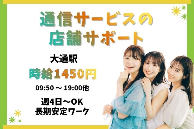 【週4日～OK】通信サービスの店舗サポート＊駅チカのメイン画像