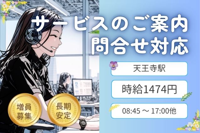 時給1474円★サービスのご案内＆問合せ対応♪天王寺駅徒歩圏内！のメイン画像