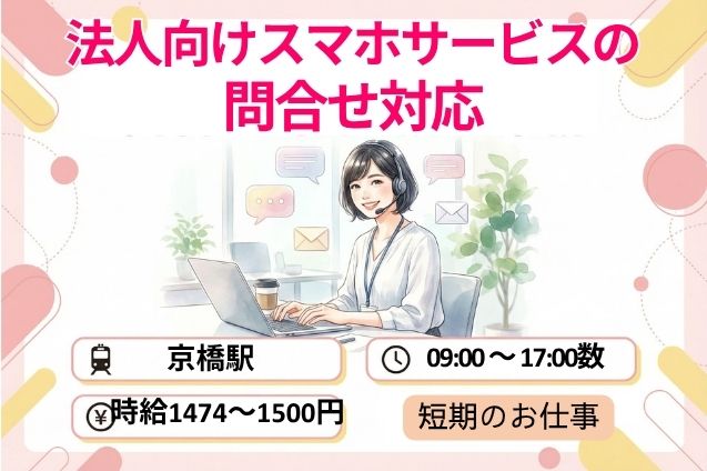 法人向けスマホサービスの問合せ対応/土日祝休み/短期のメイン画像