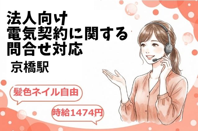 法人向け電気契約に関する問合せ対応/期間限定のメイン画像