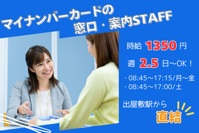 [官公庁・駅直結！]マイナンバーカードの窓口・案内スタッフ/週2.5日～OKのメイン画像