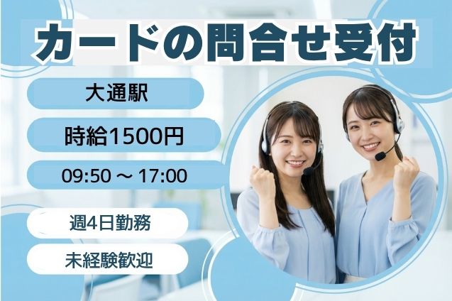 週4日固定！未経験歓迎★クレジットカードの問合せ受付＆事務対応♪のメイン画像