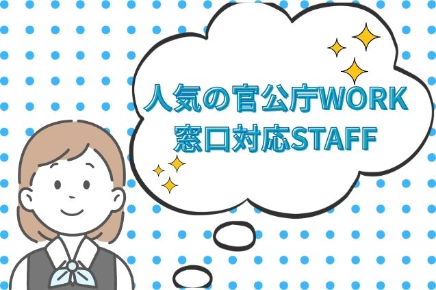 【人気の渋谷エリア】官公庁の事務スタッフ/週3日×5.75h勤務のメイン画像
