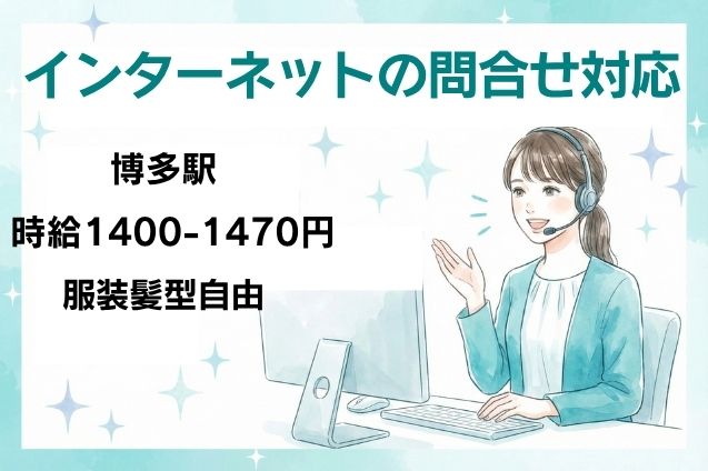 インターネットの問合せ対応/週4～OKのメイン画像