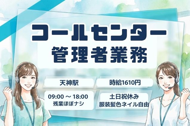 コールセンター管理者業務（商談アポ取得）/土日祝休みのメイン画像