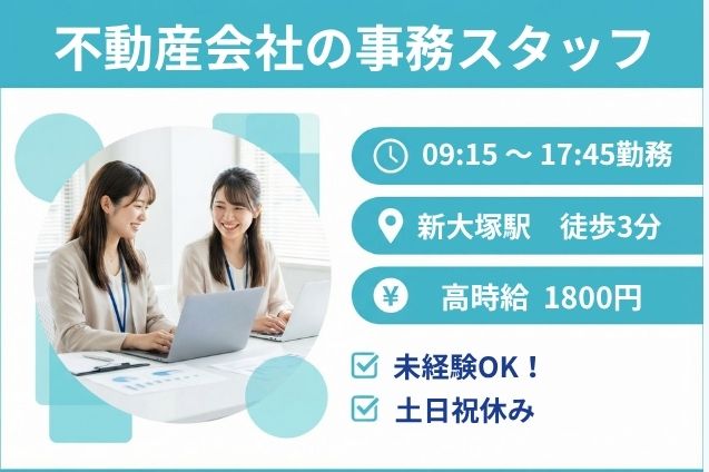 不動産会社の事務スタッフ/土日祝休み/高時給1800円/駅チカのメイン画像