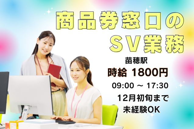 ★高時給1800円★SVデビュー歓迎！プレミアム商品券窓口のSV募集のメイン画像